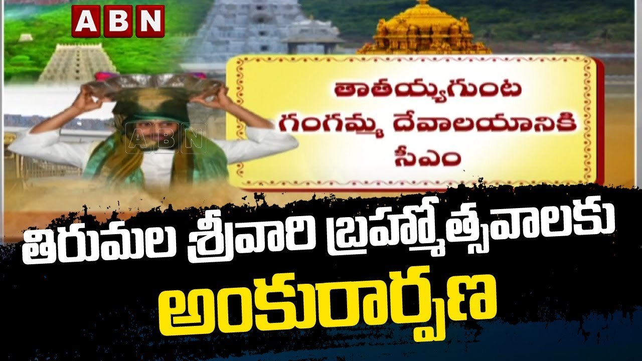 తిరుమల శ్రీవారి బ్రహ్మోత్సవాలకు అంకురార్పణ || Tirumala Brahmotsavam 2022 | ABN Telugu