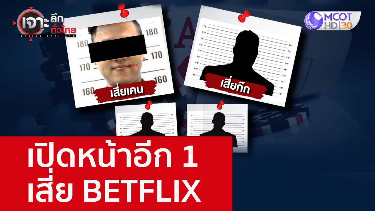 เปิดหน้าอีก 1 เสี่ย BETFLIX : เจาะลึกทั่วไทย (2...