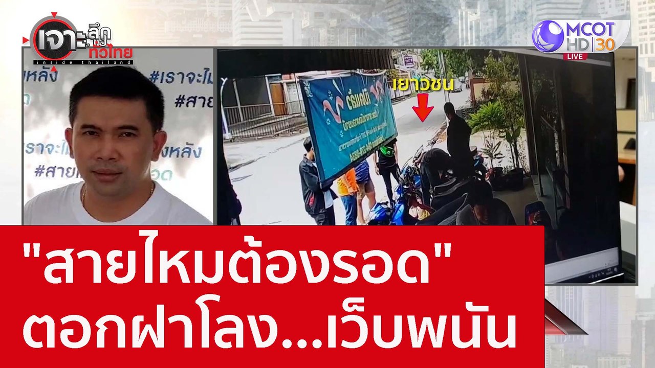 "สายไหมต้องรอด" ตอกฝาโลง...เว็บพนัน : เจาะลึกทั...