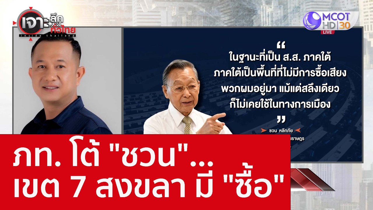 ภท. โต้ "ชวน"...เขต 7 สงขลามี "ซื้อ" : เจาะลึกท...