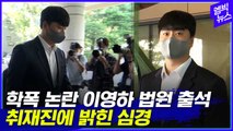 [엠빅뉴스] 두산 이영하 첫 공판 출석