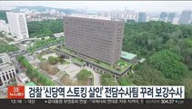 검찰 '신당역 스토킹 살인' 전담수사팀 꾸려 보강수사