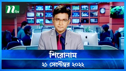 Shironam | 21 September 2022 | NTV Latest News Update