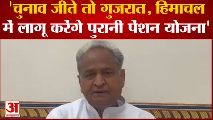 Ashok Gehlot का बड़ा बयान, 'चुनाव जीते तो Gujarat, Himachal Pradesh में  लाएंगे Old Pension Scheme'