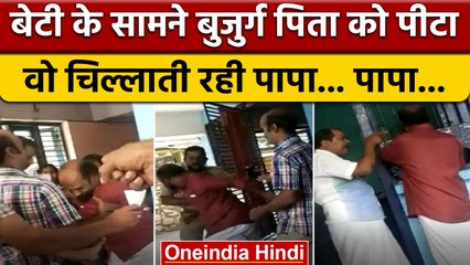 Kerala: बेटी के सामने बुजुर्ग पिता की बेरहमी से पिटाई, viral video | वनइंडिया हिंदी | *News