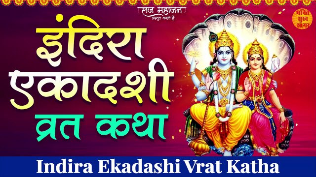 इंदिरा एकादशी व्रत कथा | Indira Ekadashi Vrat Katha | पितृ एकादशी | Pitru Ekadashi | पितृपक्ष 2022