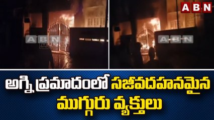 చిత్తూరు పేపర్ ప్లేట్ల తయారీ పరిశ్రమలో ఎగిసిపడుతున్న మంటలు || Chittoor  | ABN Telugu