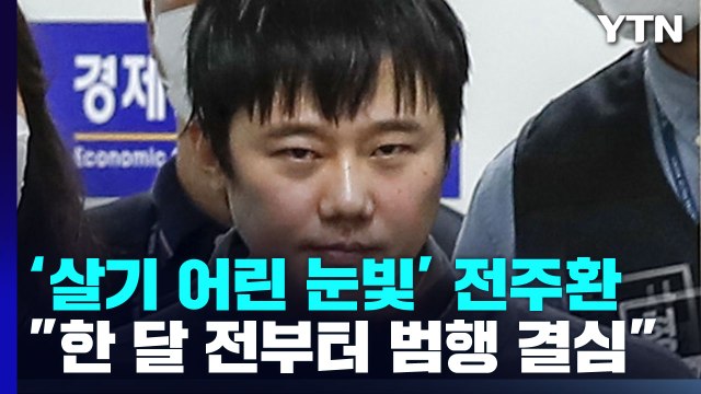 미친 짓 했다 전주환... 한 달 전부터 범행 결심 / YTN