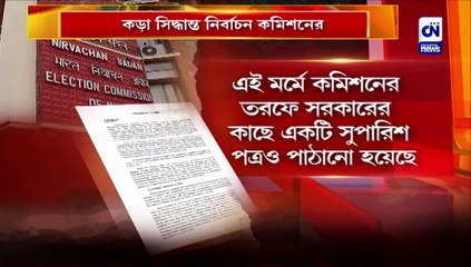 কড়া সিদ্ধান্ত নির্বাচন কমিশনের