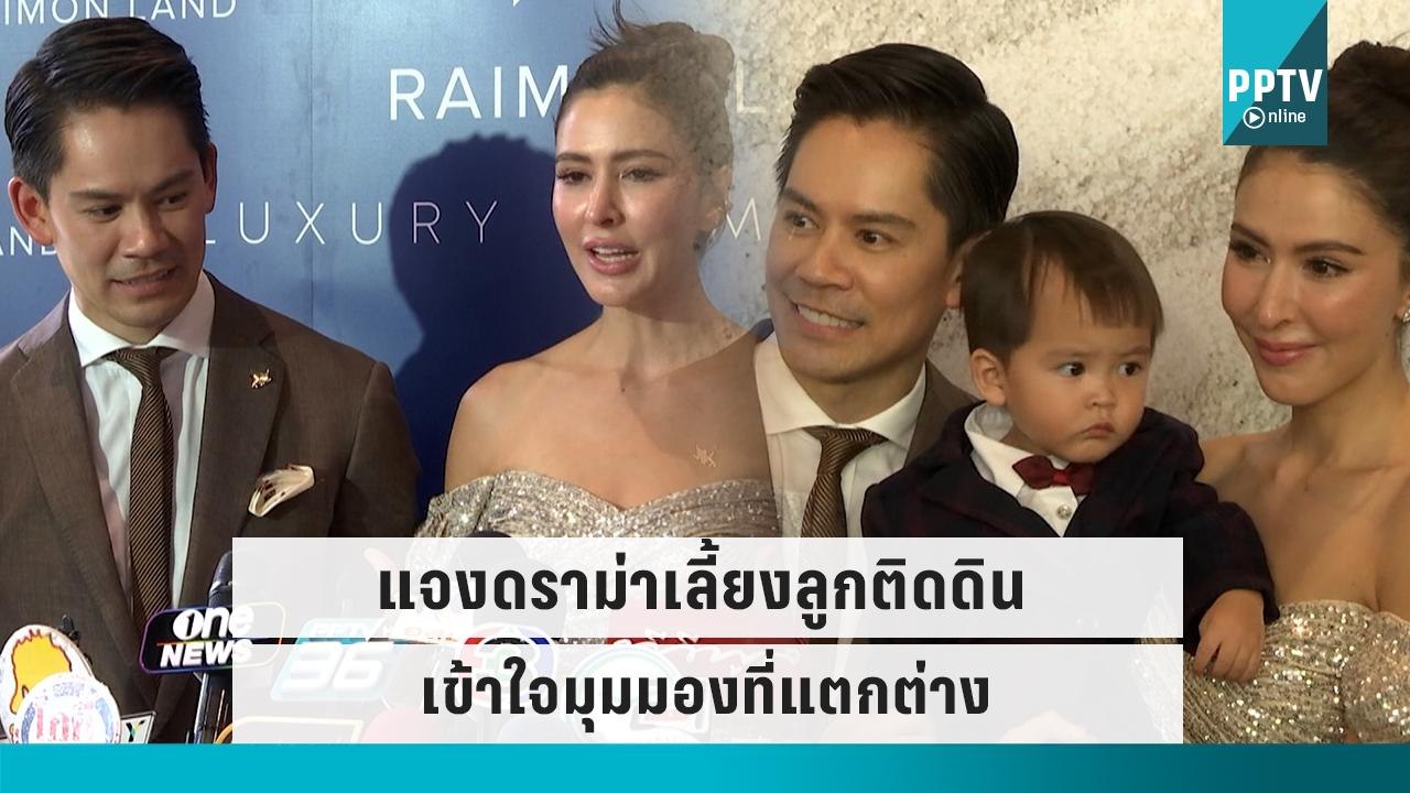 “ริต้า – กรณ์” แจงดราม่าเลี้ยงลูกติดดิน เข้าใจม...