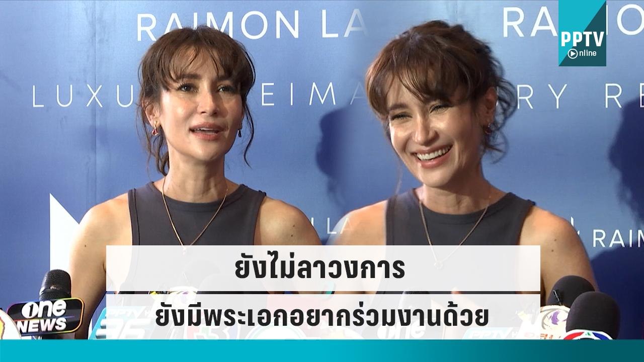“แอน ทองประสม” โต้ลาวงการ เผยยังมีพระเอกอยากร่ว...
