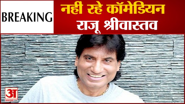 Raju Srivastava Passes Away: नहीं रहे ‘गजोधर भैया’, राजू श्रीवास्तव ने 58 की उम्र में ली अंतिम सांस