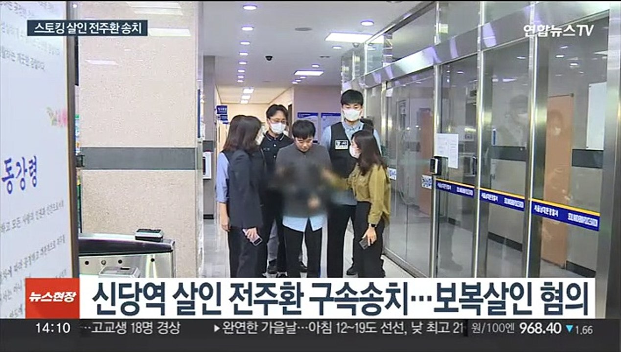 신당역 스토킹 살인 전주환 송치…'계획범죄' 확인