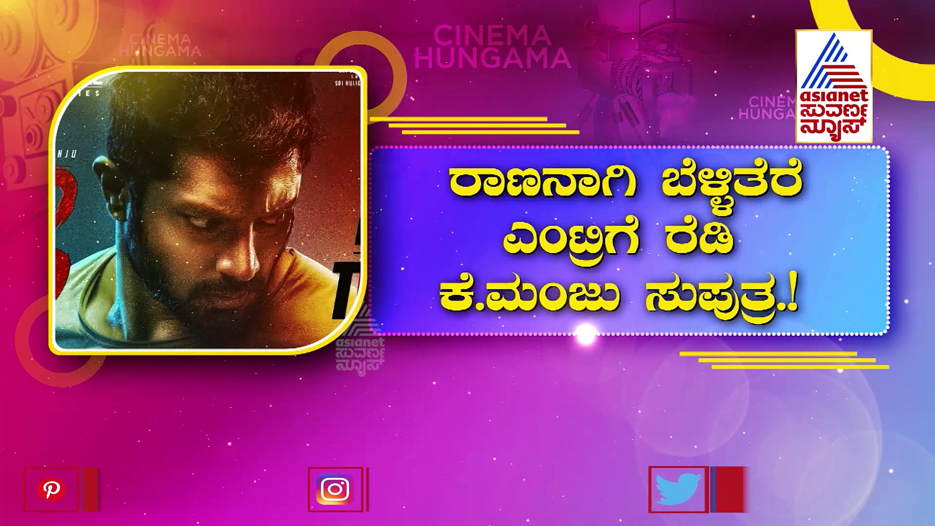ರಾಣನಾಗಿ ಬೆಳ್ಳಿತೆರೆ ಎಂಟ್ರಿಗೆ ರೆಡಿ ಶ್ರೇಯಸ್! ಸಿನಿಮಾದ ಬ್ಯೂಟಿಫುಲ್ ಲವ್ ಸಾಂಗ್ ರಿಲೀಸ್‌