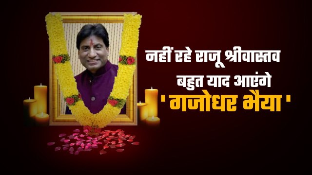 Raju Srivastava Death: राजू श्रीवास्तव का निधन | Dead | Raju Srivastava Passed | वनइंडिया हिंदी*News