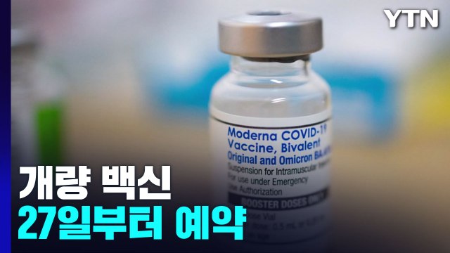 개량 백신 다음 달 11일부터 접종...신규 확진 4만여 명 / YTN