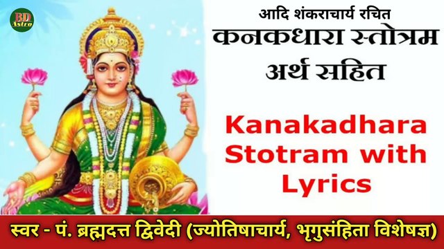 कनकधारा स्तोत्रम् | अत्यन्त शक्तिशाली महामंत्र जिसको सुनने मात्र से माता लक्ष्मी प्रसन्न हो जाएंगी | Kanakadhara Stotram With Lyrics | स्वर - पं. ब्रह्मदत्त द्विवेदी (ज्योतिषाचार्य, भृगुसंहिता विशेषज्ञ)
