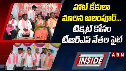 హాట్_ కేకులా మారిన అలంపూర్_...టిక్కెట్_ కోసం టీఆర్ఎస్_ నేతల ఫైట్_ __ INSIDE __ ABN Telugu