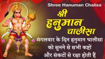 Shri Hanuman Chalisa _ आज के दिन हनुमान चालीसा को सुनने से सभी कष्टों और संकटों से रक्षा होती हैं