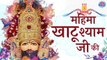महिमा खाटू श्याम जी की | Shyam Baba Bhajan - Mahima Khatu Shyam Jee Ki