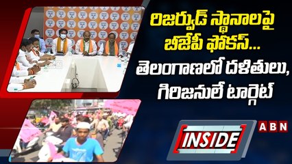 రిజర్వుడ్_ స్థానాలపై బీజేపీ ఫోకస్_...తెలంగాణలో దళితులు, గిరిజనులే టార్గెట్_ __ INSIDE __ ABN Telugu