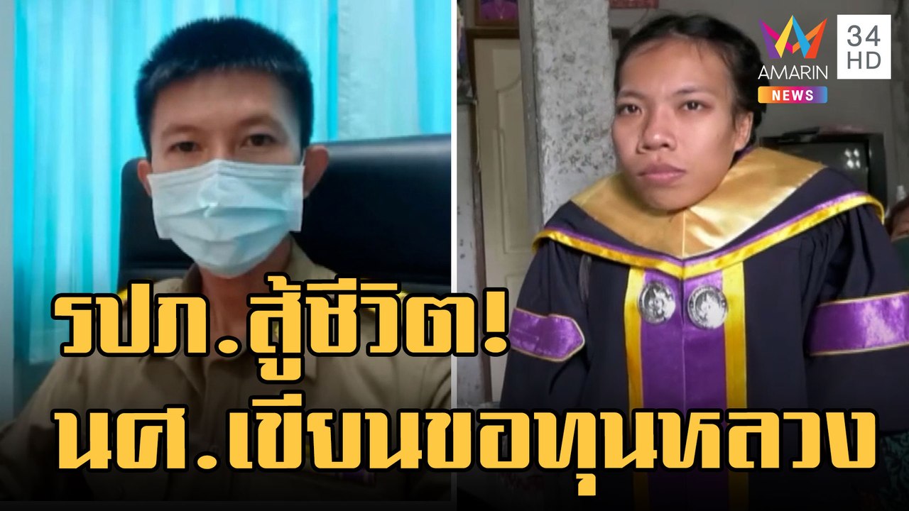 ข่าวเที่ยงอมรินทร์ | หนุ่ม รปภ.สอบติดปลัดอำเภอ...