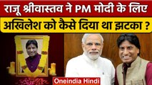 Raju Srivastava Passed Away: राजू ने PM Modi के लिये Akhilesh को दिया था झटका | वनइंडिया हिंदी *News