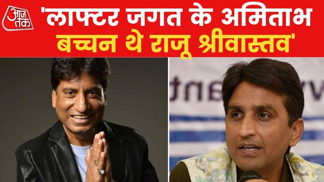 Kumar Vishwas mourns on the death of Raju Srivastav