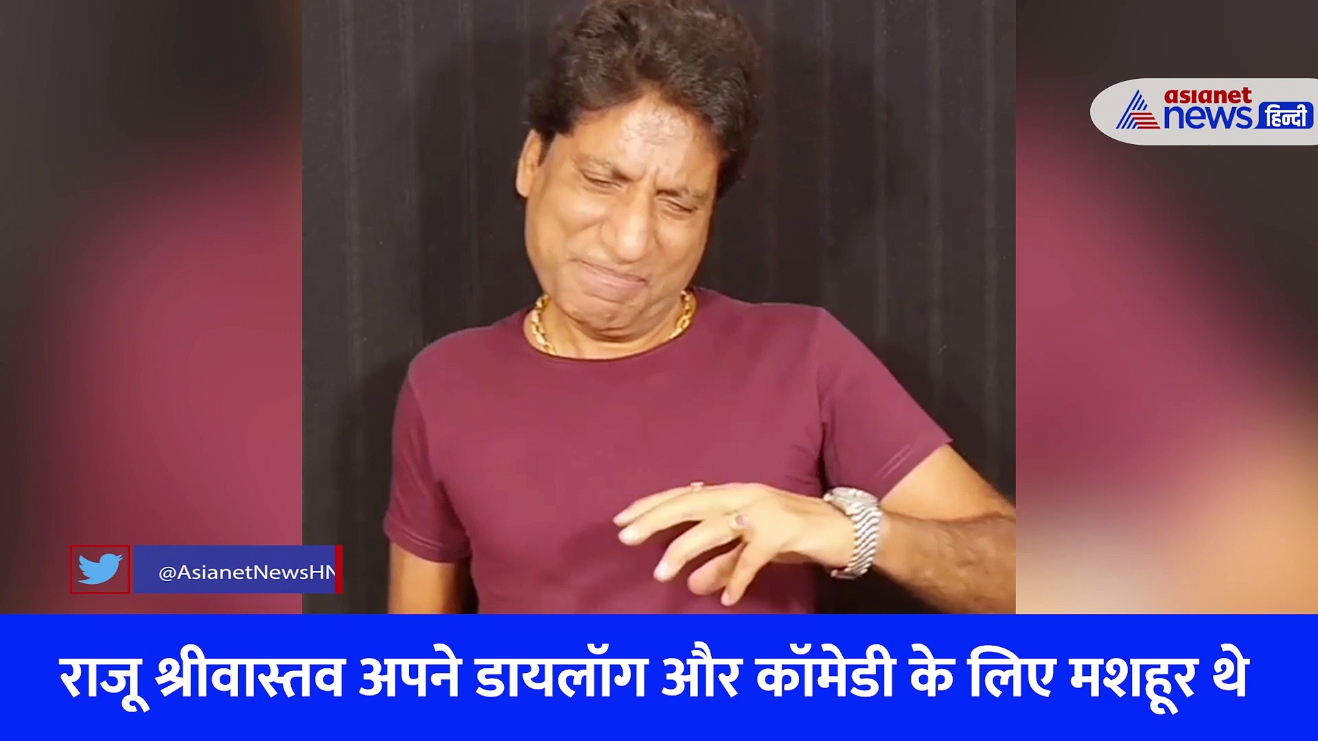 राजू श्रीवास्तव का आखिरी Video, यहां भी हंसा कर गए कॉमेडियन...सुनिए क्या कहा?