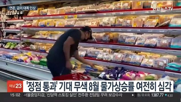 미 연준, 내일 금리 인상…3연속 자이언트스텝 유력