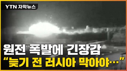 [자막뉴스] 미사일로 원전까지...우크라 남부 원전 폭발에 '긴장' / YTN