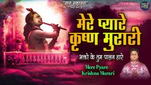 Bhakto Ke Tum Palan Hare - Mere Pyare Krishn Murari | Latest Shri Krishna Bhajan | New Bhajan