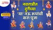 Navratri 2022 : नवरात्रीत दुर्गेच्या कोणत्या कोणत्या नऊ रूपांची पूजा करावी? Durga Devi Nine Roop