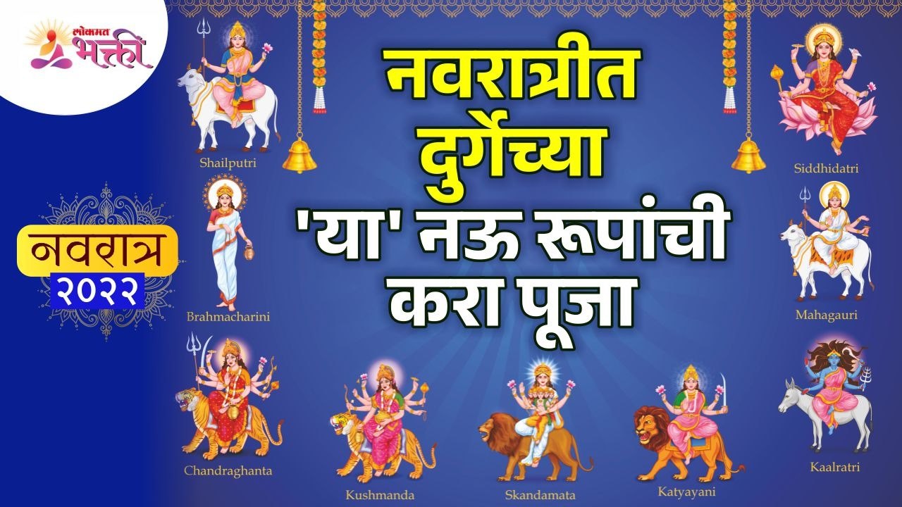 Navratri 2022 : नवरात्रीत दुर्गेच्या कोणत्या कोणत्या नऊ रूपांची पूजा ...