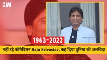Comedian Raju Srivastav का निधन, 10 August को जिम में हुआ था का Cardiac Arrest| RIP| Raju Srivastava Death | Raju Srivastava No More