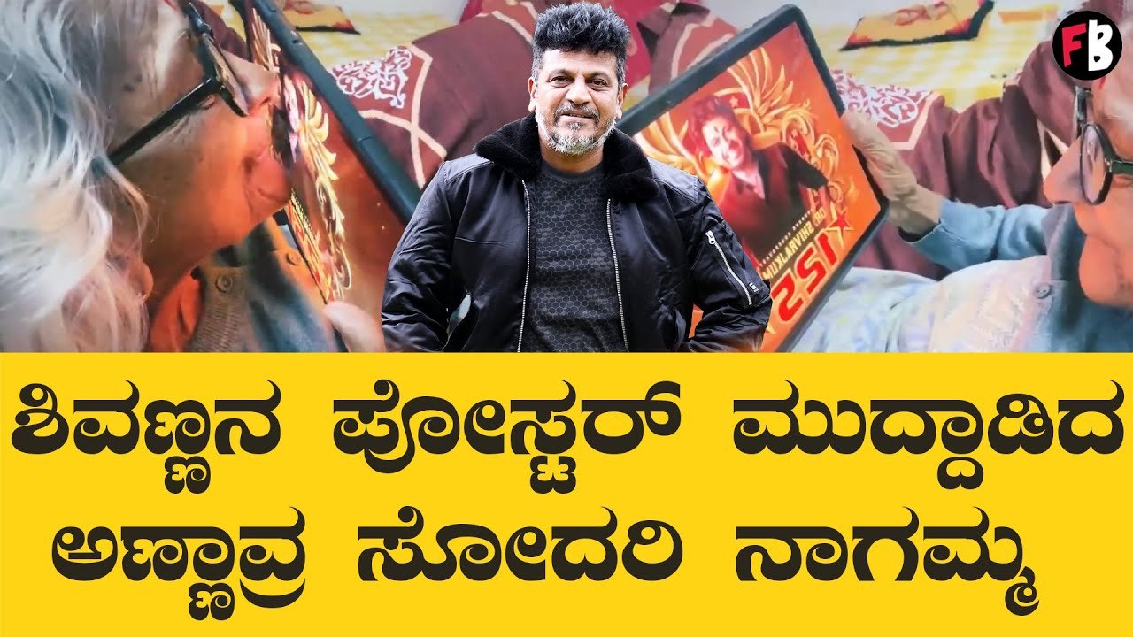 Shiva Rajkumar | ಅಣ್ಣಾವ್ರ ಸೋದರಿ ನಾಗಮ್ಮನಿಗೆ, ಅಪ್ಪು ಸಾವಿನ ಸುದ್ದಿ ಇನ್ನೂ ಗೊತ್ತಿಲ್ಲ! | *Sandalwood