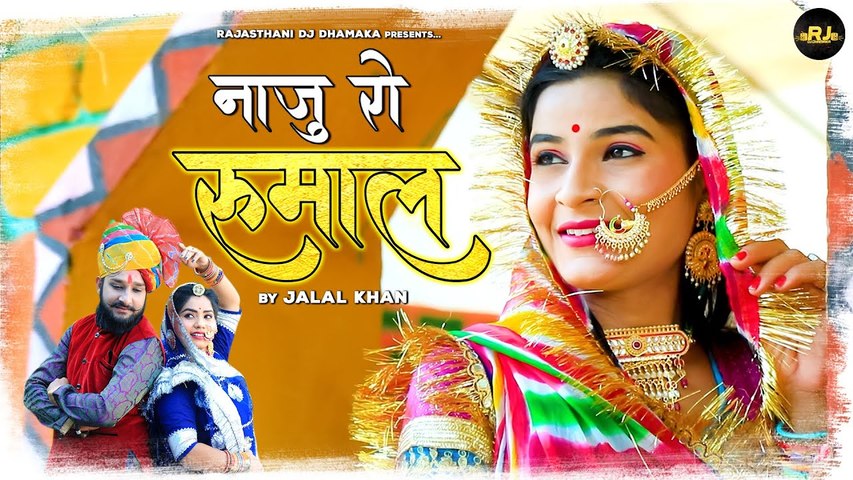 Naju Ro Rumal | नाजु रो रुमाल | Jalal Khan | Rajasthani Traditional Song | Rajasthani Dj Dhamaka
