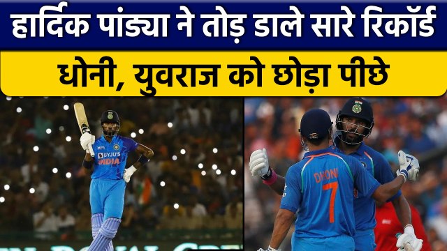 IND vs AUS: Hardik Pandya ने Yuvraj Singh, MS Dhoni के रिकॉर्ड को तोड़ा | वनइंडिया हिन्दी *Cricket