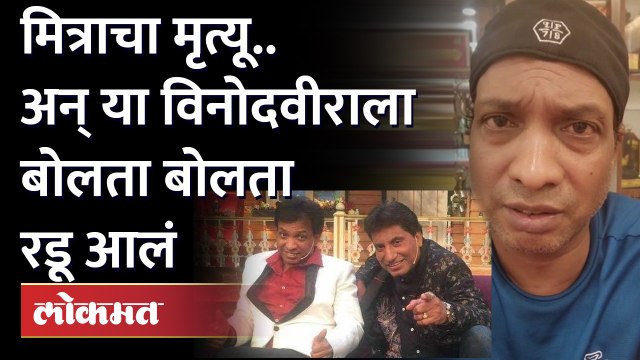 Comedian Sunil Pal remembers Raju Srivastav :मित्राचा मृत्यू, अन् या विनोदवीराला बोलता बोलता रडू आलं