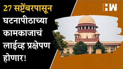 27 September पासून घटनापीठाच्या कामकाजाचं लाईव्ह प्रक्षेपण होणार! | Supreme Court| Sharad Pawar| NCP
