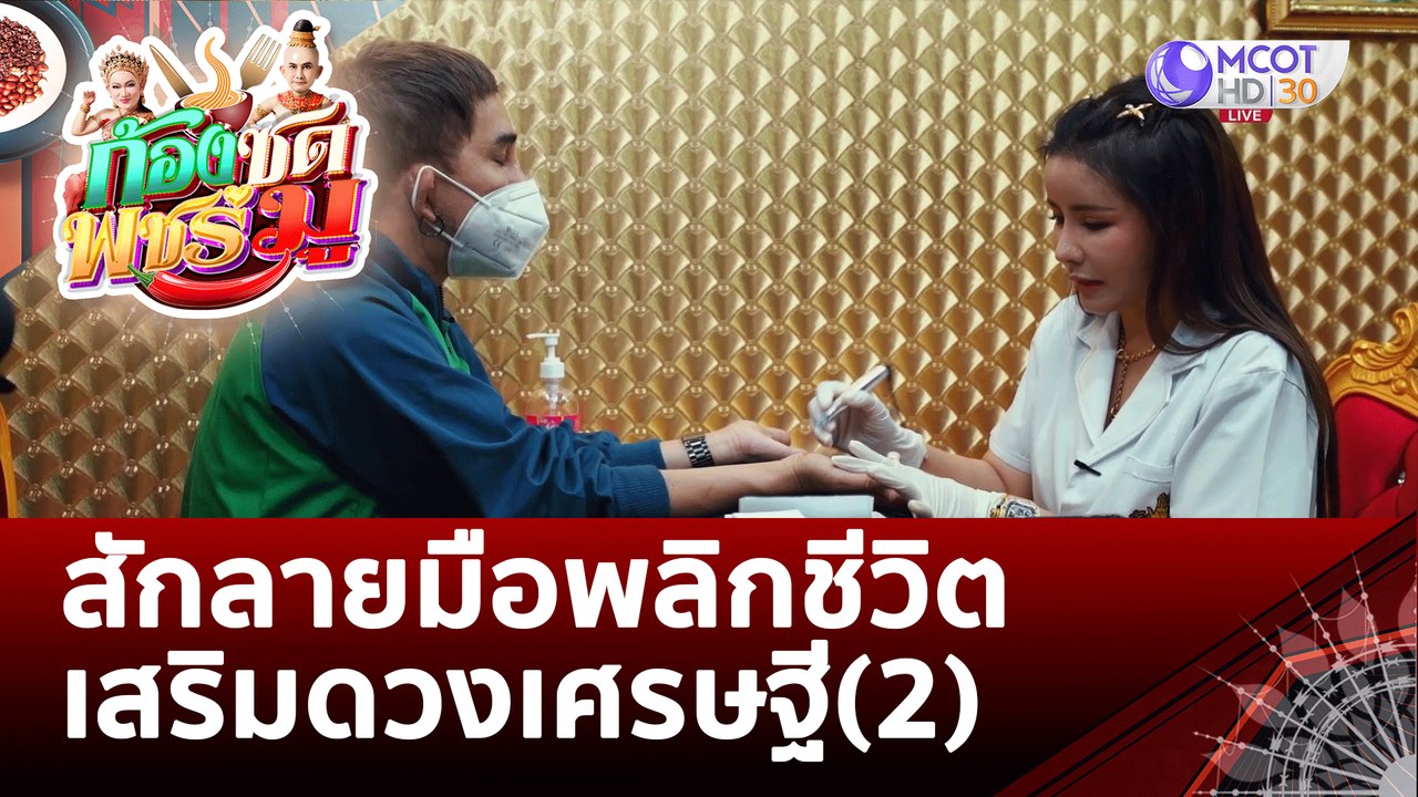 สักลายมือพลิกชีวิต เสริมดวงเศรษฐี(2) | ก้องซด พชร์มู (21 ก.ย. 65)