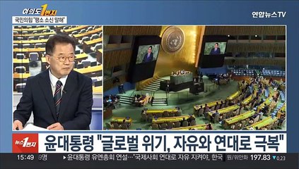 [여의도1번지] 유엔연설 엇갈린 반응…"소신 밝혀 vs 한가롭고 공허"
