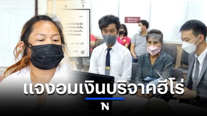แอดมินเพจดัง แจงปมเงินบริจาคฮีโร่ช่วยไฟช็อต ยืนยันไม่ได้อมเงิน (มีคลิป)