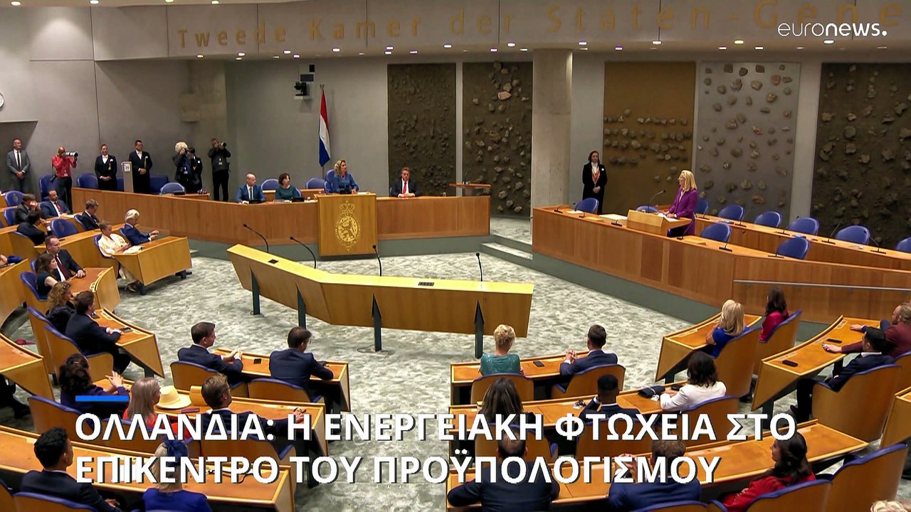 Ολλανδία: Η ενεργειακή κρίση στο επίκεντρο της συζήτησης για τον προϋπολογισμό