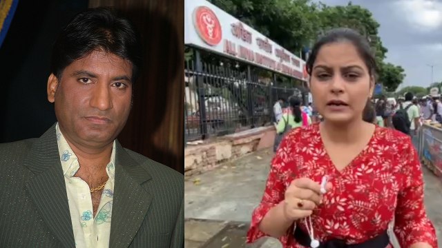 Raju Srivastava Death: Delhi AIIMS में Fans और Media की उमड़ी भीड़, कल होगा अंतिम संस्कार | FilmiBeat