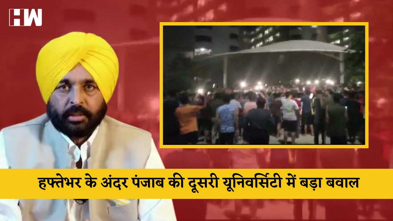 Punjab में हफ्तेभर के अंदर दूसरी University में...