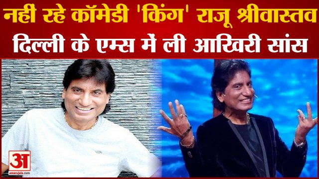 Comedian Raju Srivastava Passes Away| नहीं रहे कॉमेडी 'किंग' Raju, Delh के AIIMS में ली आखिरी सांस