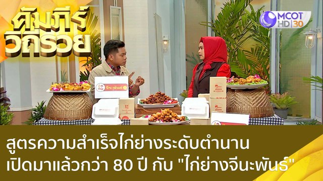 (คลิปเต็ม) สูตรความสำเร็จไก่ย่างระดับตำนาน เปิดมาแล้วกว่า 80 ปี กับ ไก่ย่างจีนะพันธ์ : คัมภีร์วิถีรวย (21 ก.ย. 65)