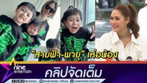 “แม่ชม” บอก “สายฟ้า-พายุ” เห่อน้องสาว “แอบิเกล” ส่วน “พ่อน็อต” ดูแลตัวเอง อยากอยู่กับลูกนานๆ (คลิปจัดเต็ม)