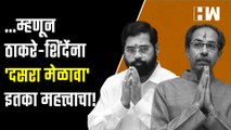 ..म्हणून ठाकरे व शिंदेंना 'दसरा मेळावा' इतका महत्त्वाचा! | ShivSena Dasara Melava | Shivaji Park